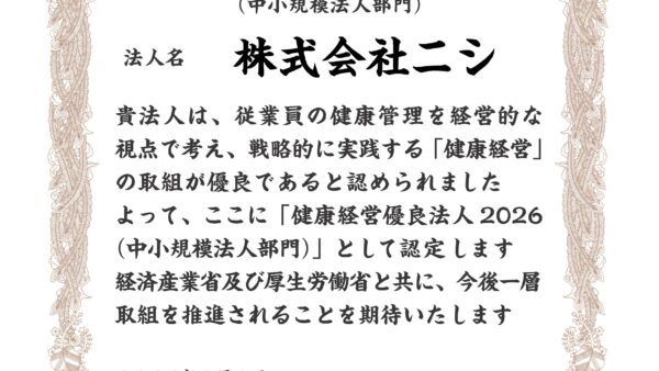 2026年健康経営優良法人に認定